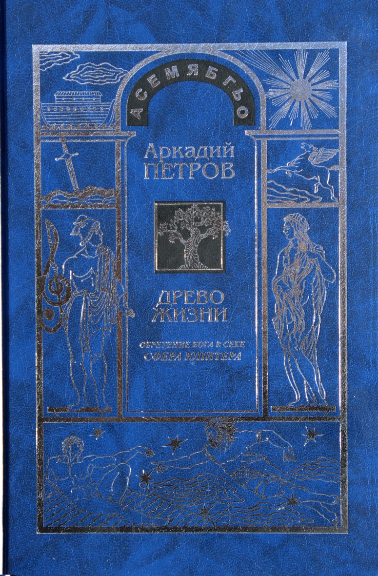Petrovas „Gyvybės medis“ 8 Atrask Dievą savyje. Jupiterio sfera"