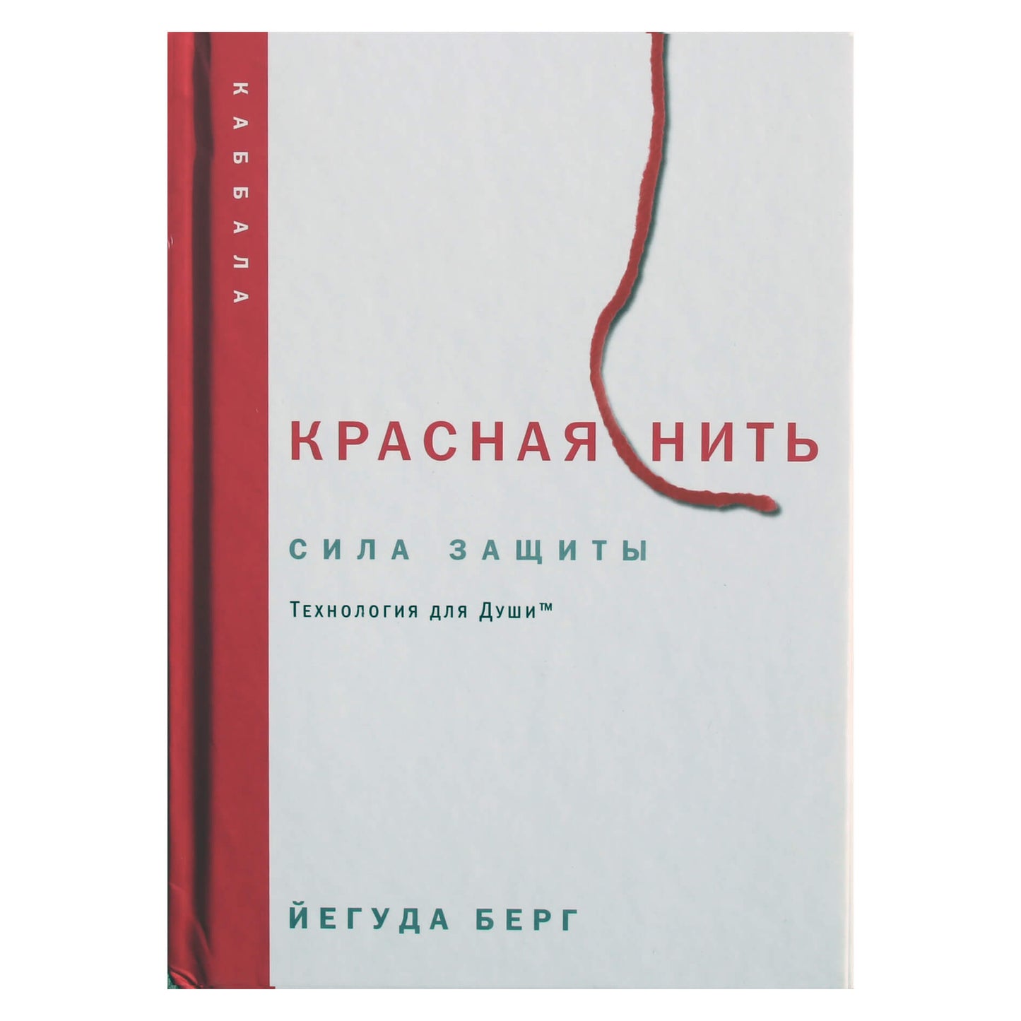 Yehuda Berg „Raudonoji gija“