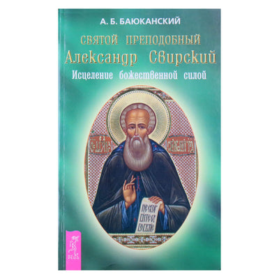 Анатолий Баюканский "Святой преподобный Александр Свирский"