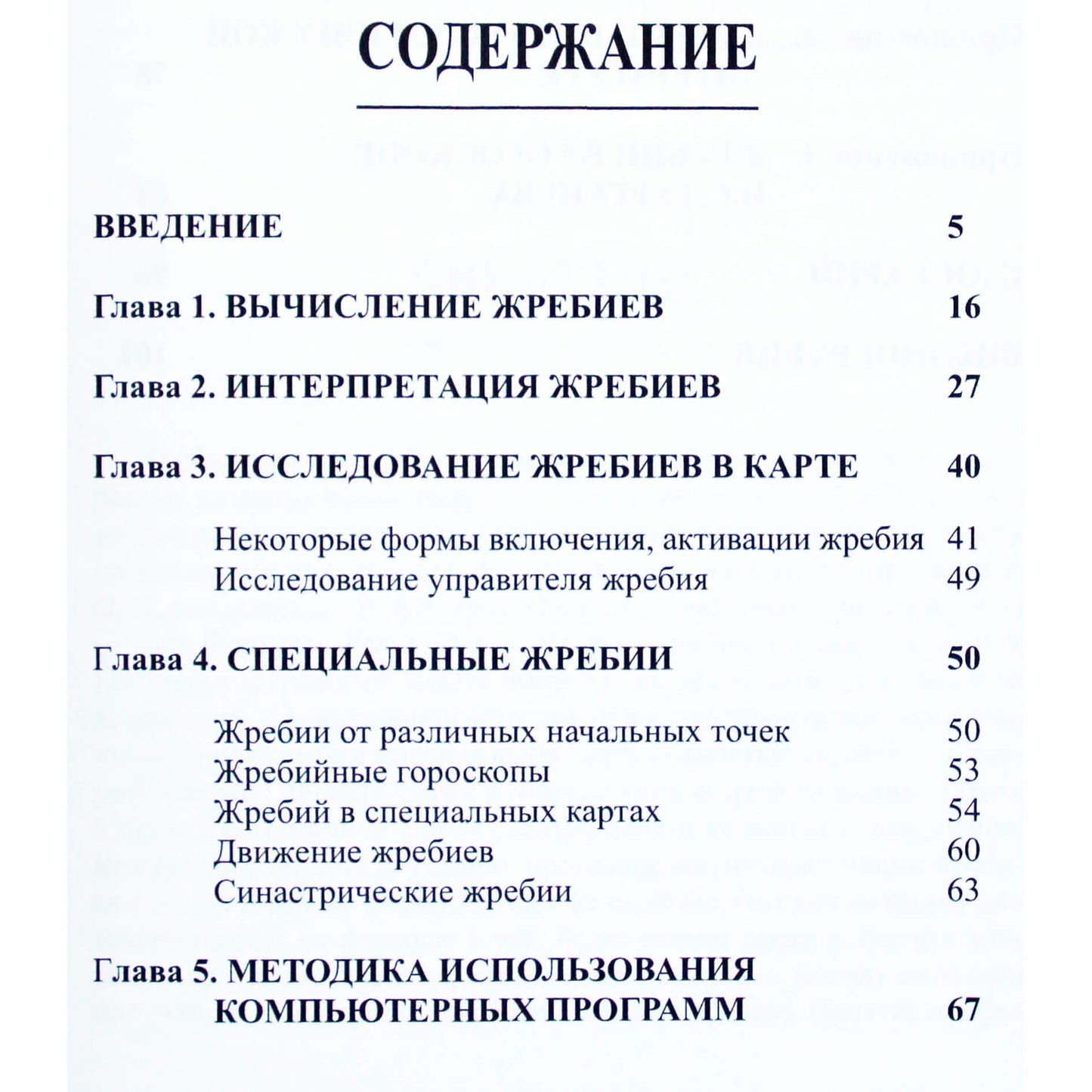 В.В.Г. "Астрологические жребии или арабские части и точки, парсы, лоты"