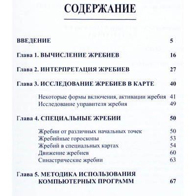 В.В.Г. "Астрологические жребии или арабские части и точки, парсы, лоты"
