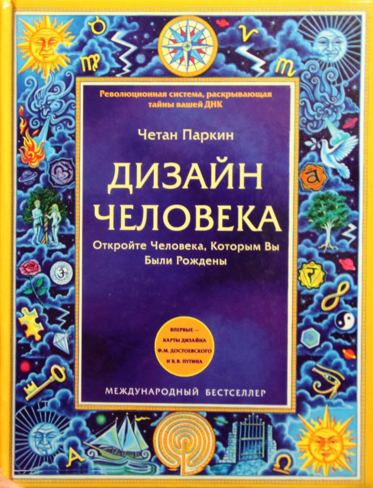 Четан Паркин "Дизайн человека: Откройте Человека, Которым Вы Были Рождены"