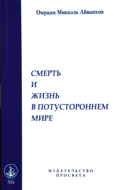 Айванхов "Смерть и жизнь в потустороннем мире" (304)