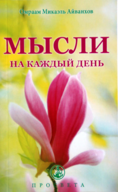 Айванхов "Мысли на каждый день 2020" (30)