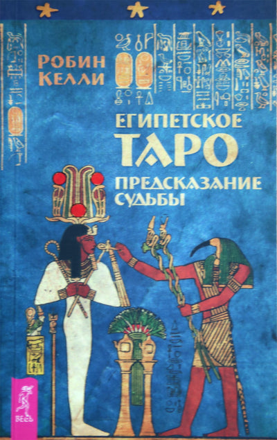 Kelly "Egipto taro. Ateities spėjimas"