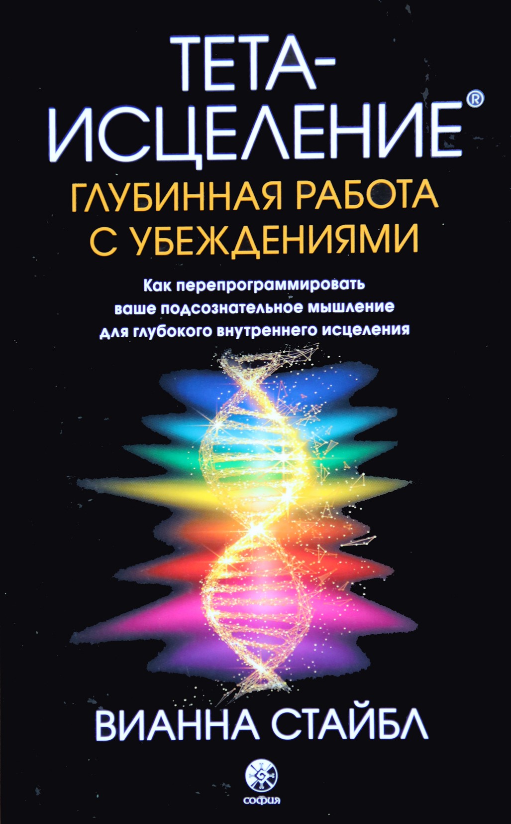 Стайбл "Тета-исцеление. Глубинная работа с убеждениями"