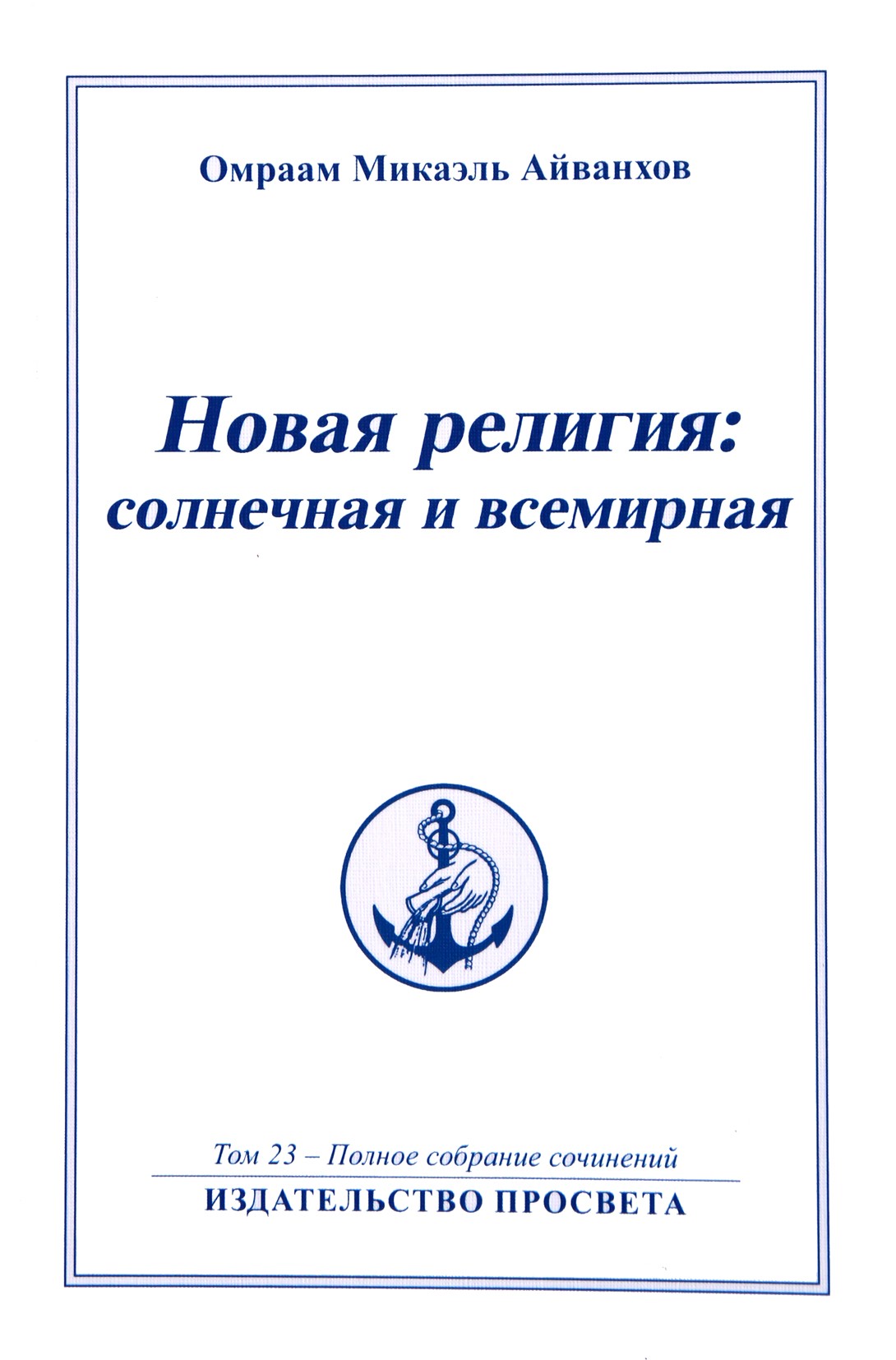 Айванхов (23) "Новая Религия: солнечная и всемирная" 1