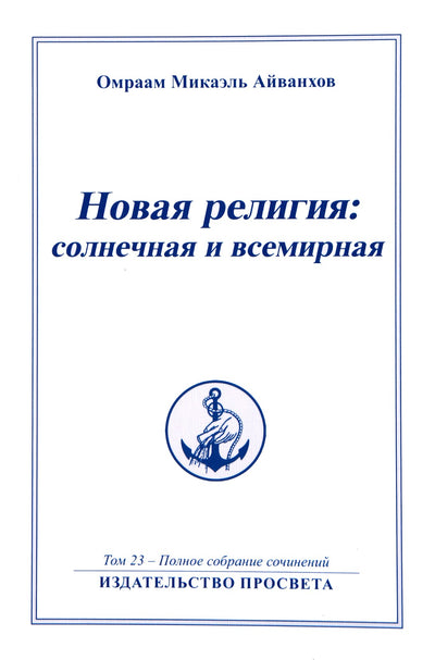 Айванхов (23) "Новая Религия: солнечная и всемирная" 1