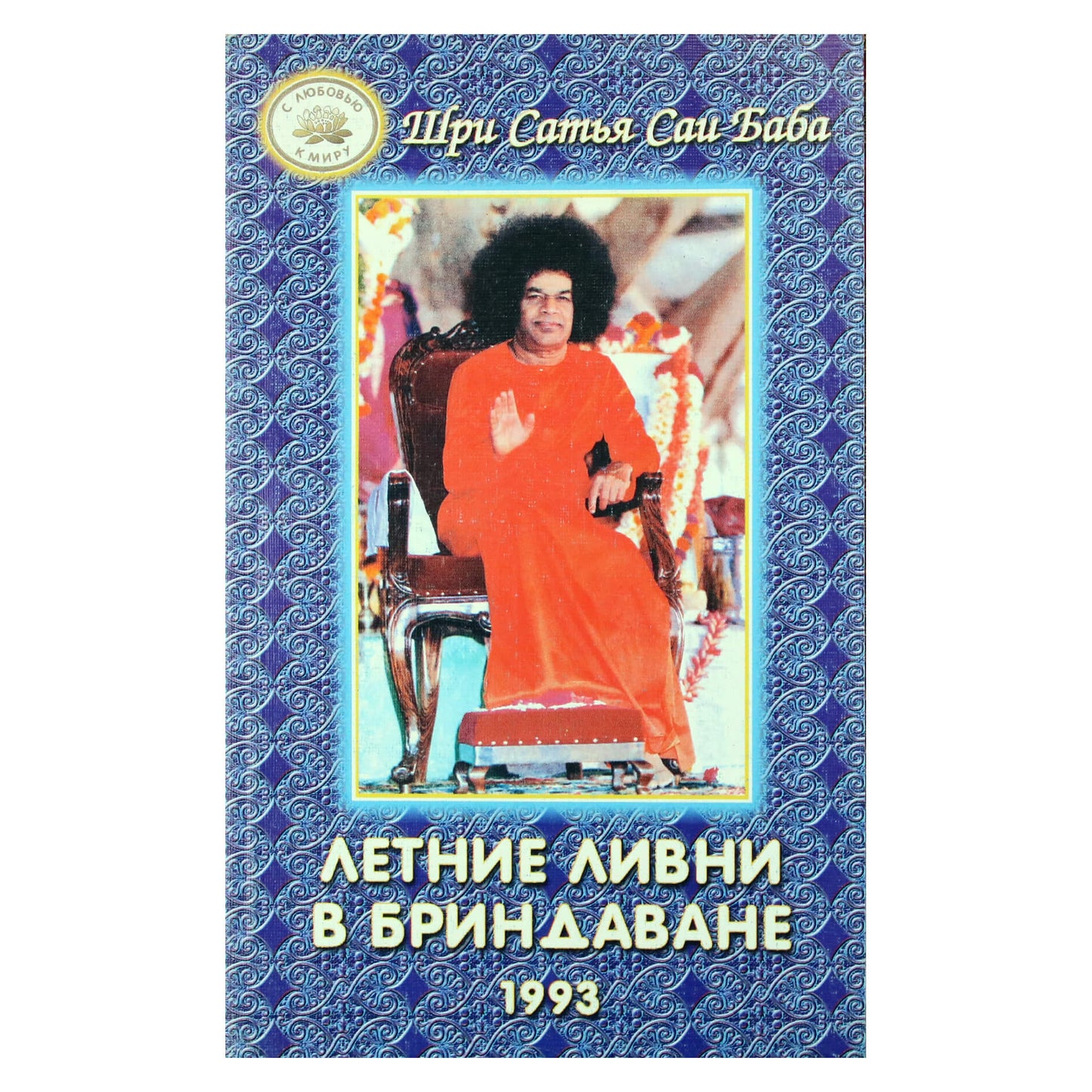 Sathya Sai Baba „Vasaros lietus Brindavane“ 1993 m