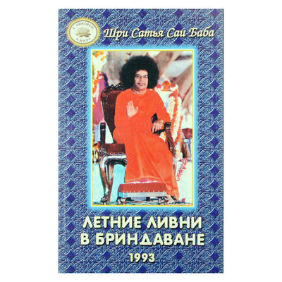 Sathya Sai Baba „Vasaros lietus Brindavane“ 1993 m