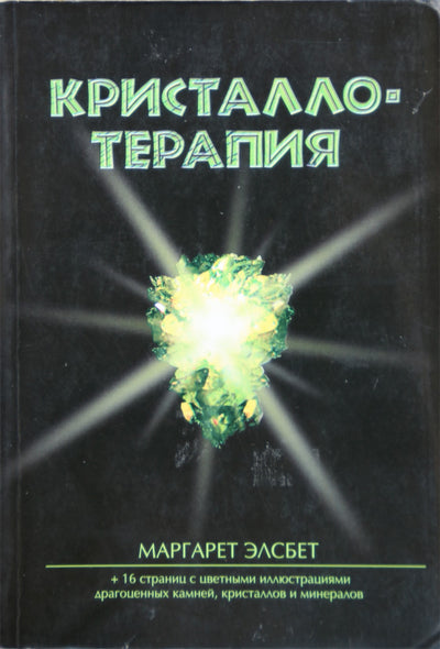 Элсбет "Кристаллотерапия" (с цветными вклейками)