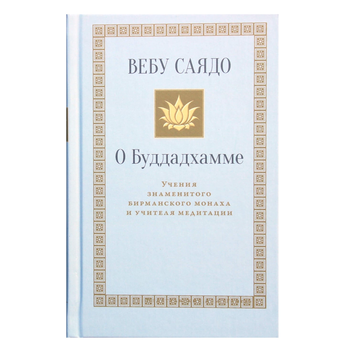 Вебу Саядо "О Буддадхамме"
