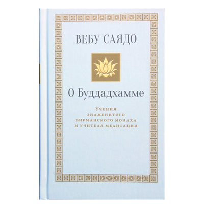 Вебу Саядо "О Буддадхамме"
