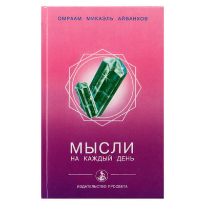 Айванхов "Мысли на каждый день 1998"