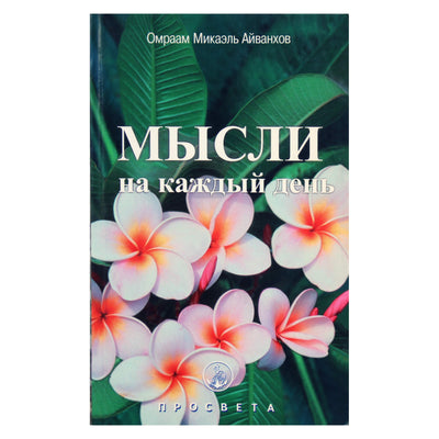 Omraam Mikael Aivankhov „Mintys kiekvienai dienai 2009“ (19)