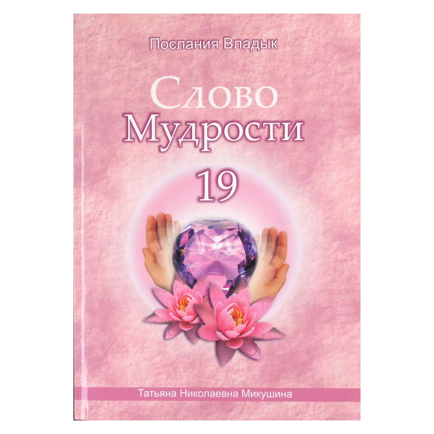 Tatjana Mikušina „Išminties žodis“ 19