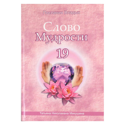 Tatjana Mikušina „Išminties žodis“ 19