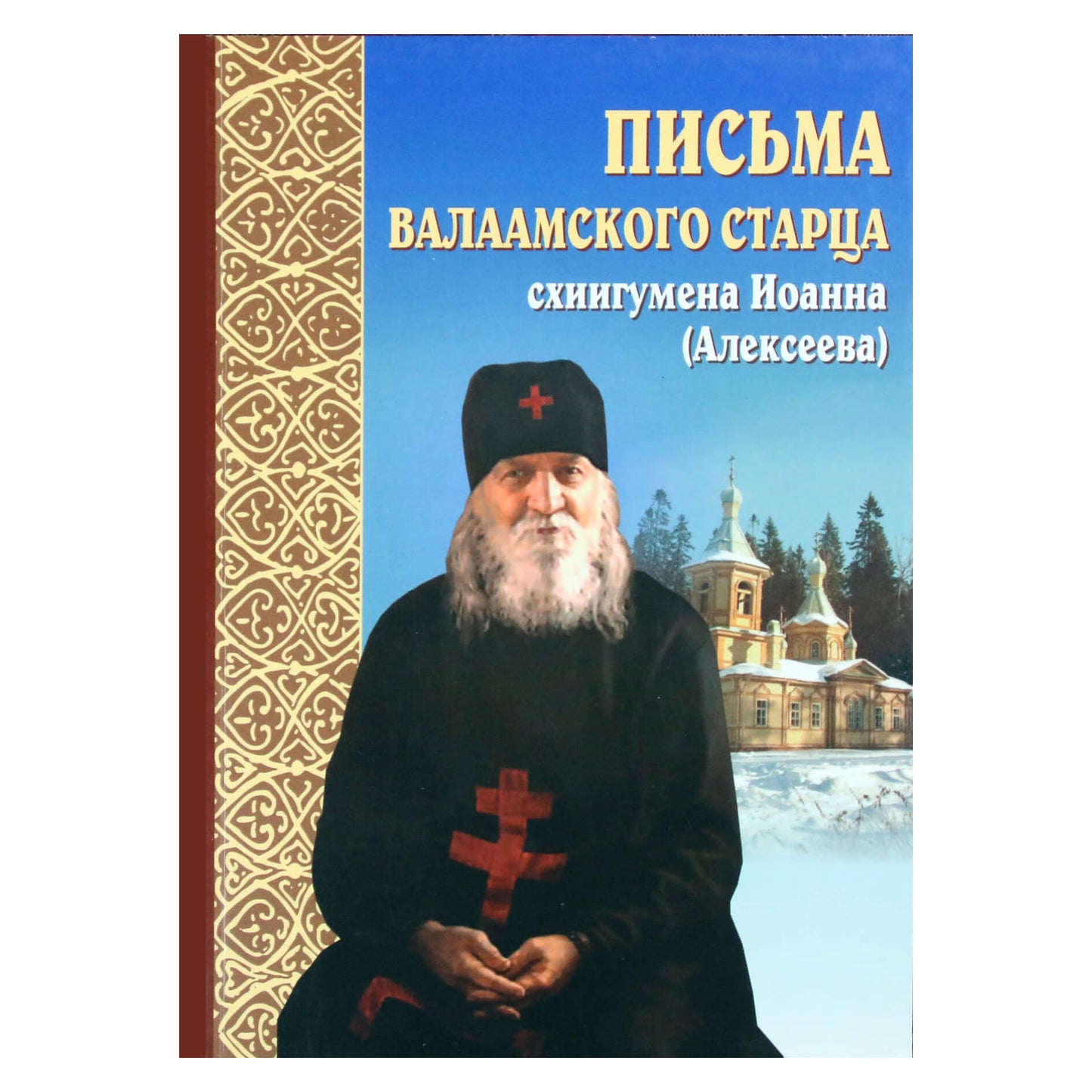 Письма Валаамского старца схиигумена Иоанна (Алексеева)