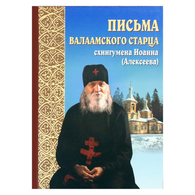 Письма Валаамского старца схиигумена Иоанна (Алексеева)