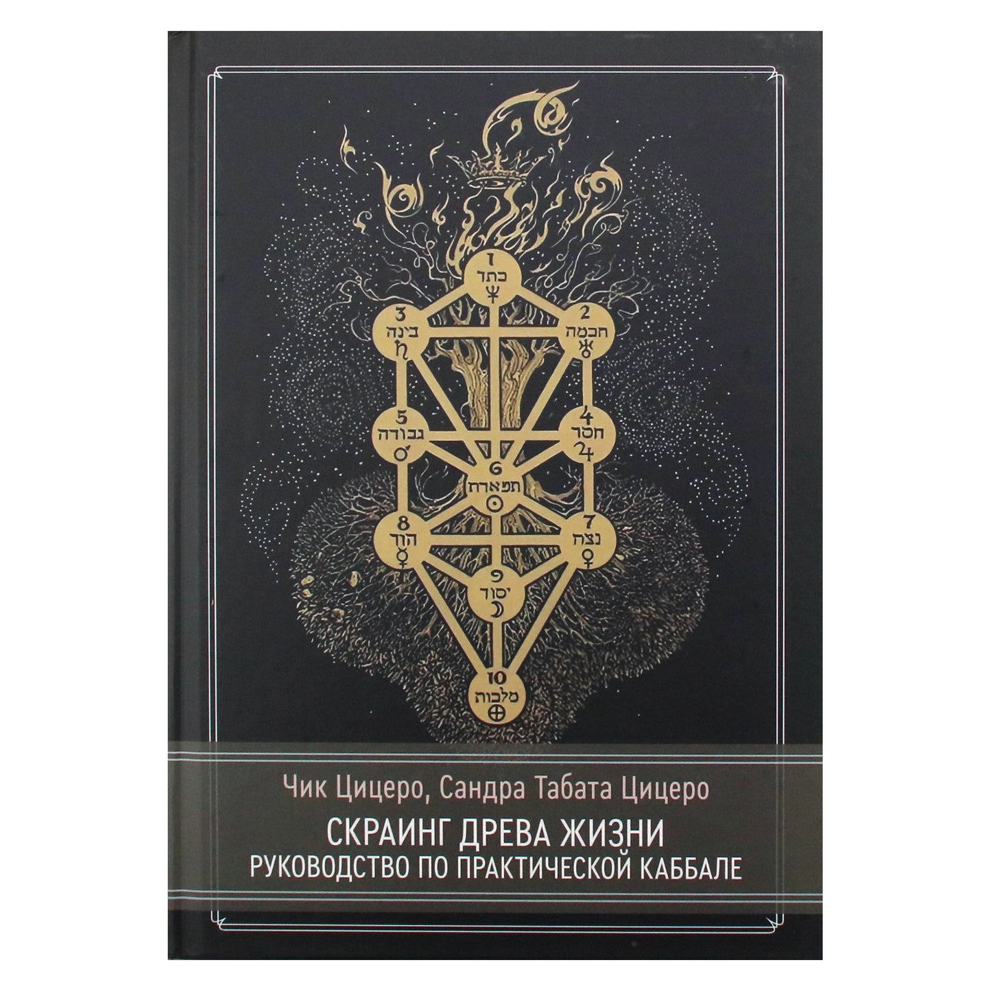 Чик Цицеро "Скраинг Древа Жизни. Руководство по практической каббале"