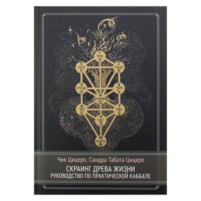 Чик Цицеро "Скраинг Древа Жизни. Руководство по практической каббале"