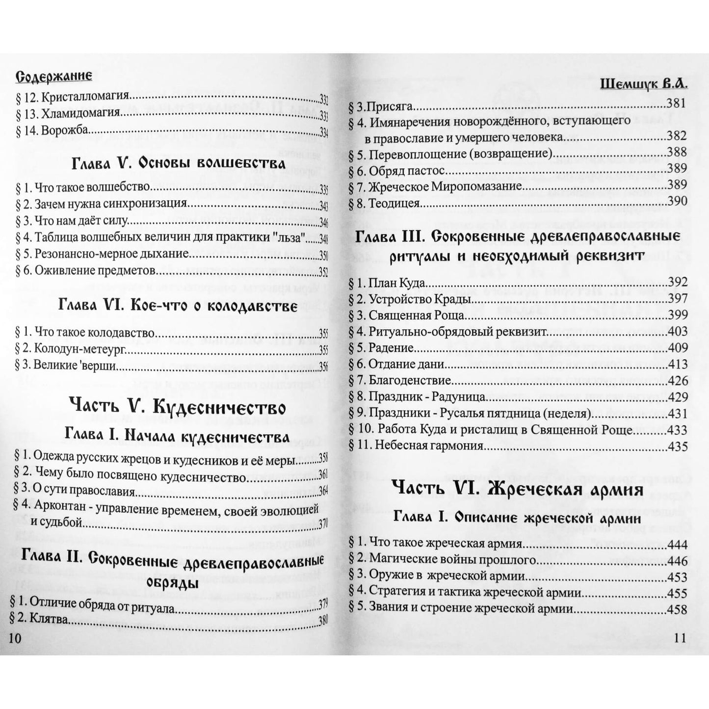 Владимир Шемшук "Пособие для жрецов и кудесников"