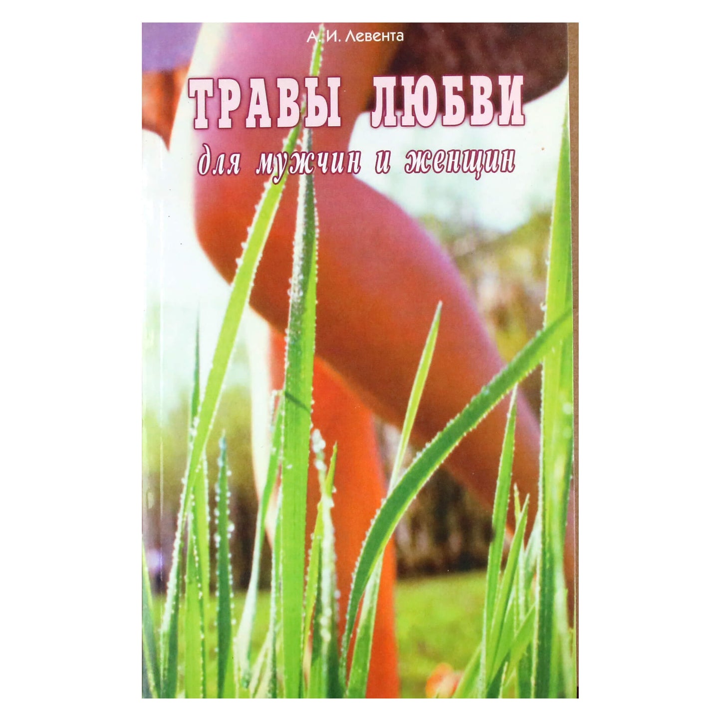 Алексей Левента "Травы любви для мужчин и женщин"
