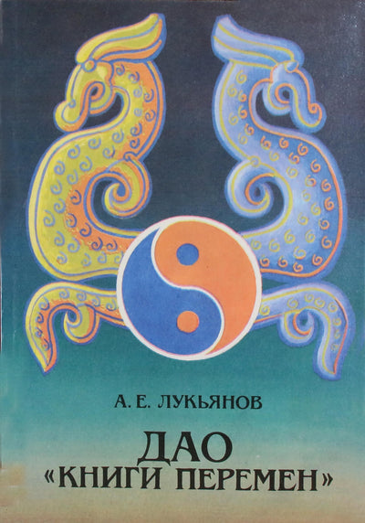 Анатолий Лукьянов "Дао "Книги перемен"