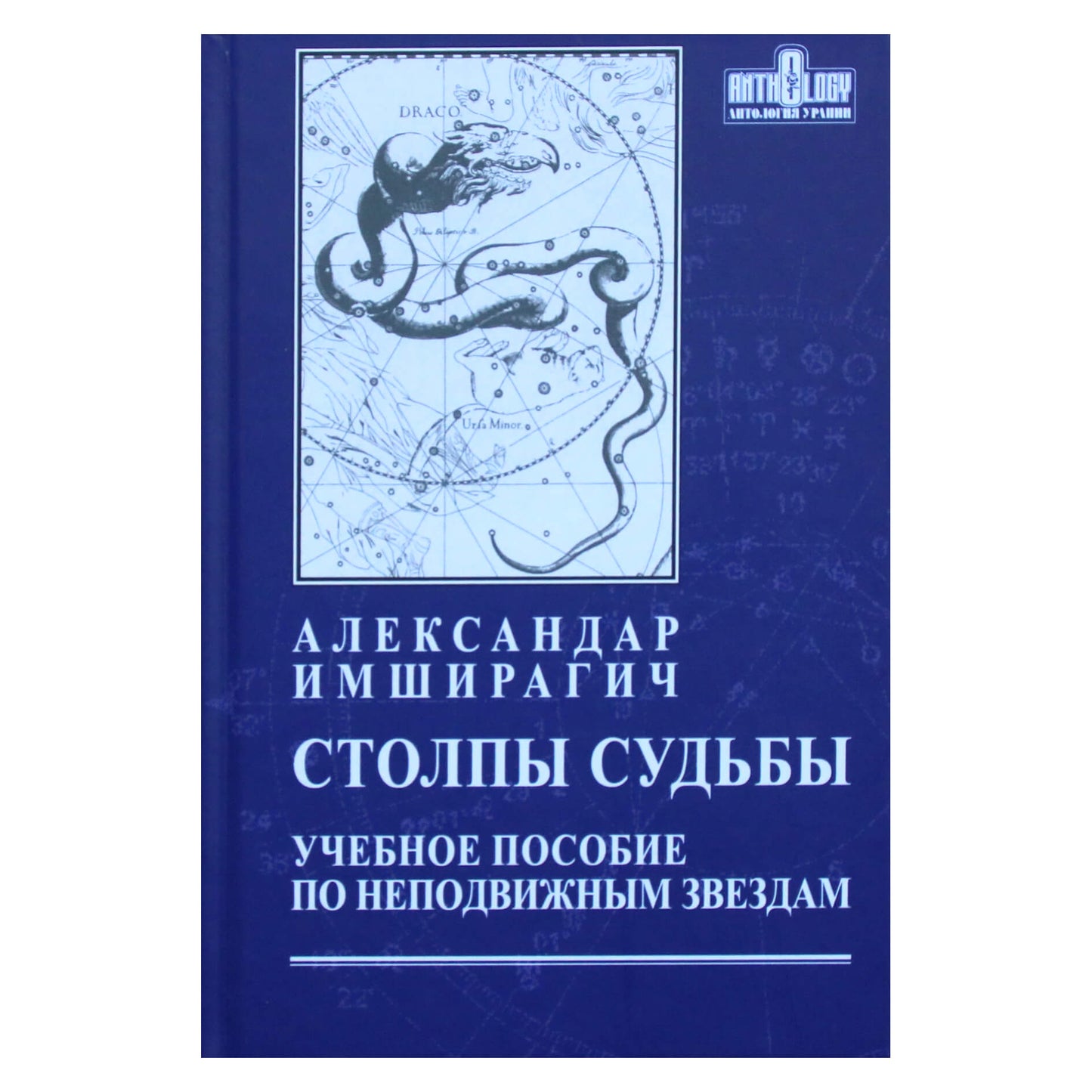 Александр Имширагич "Столпы судьбы. Учебные пособие по неподвижным звездам"