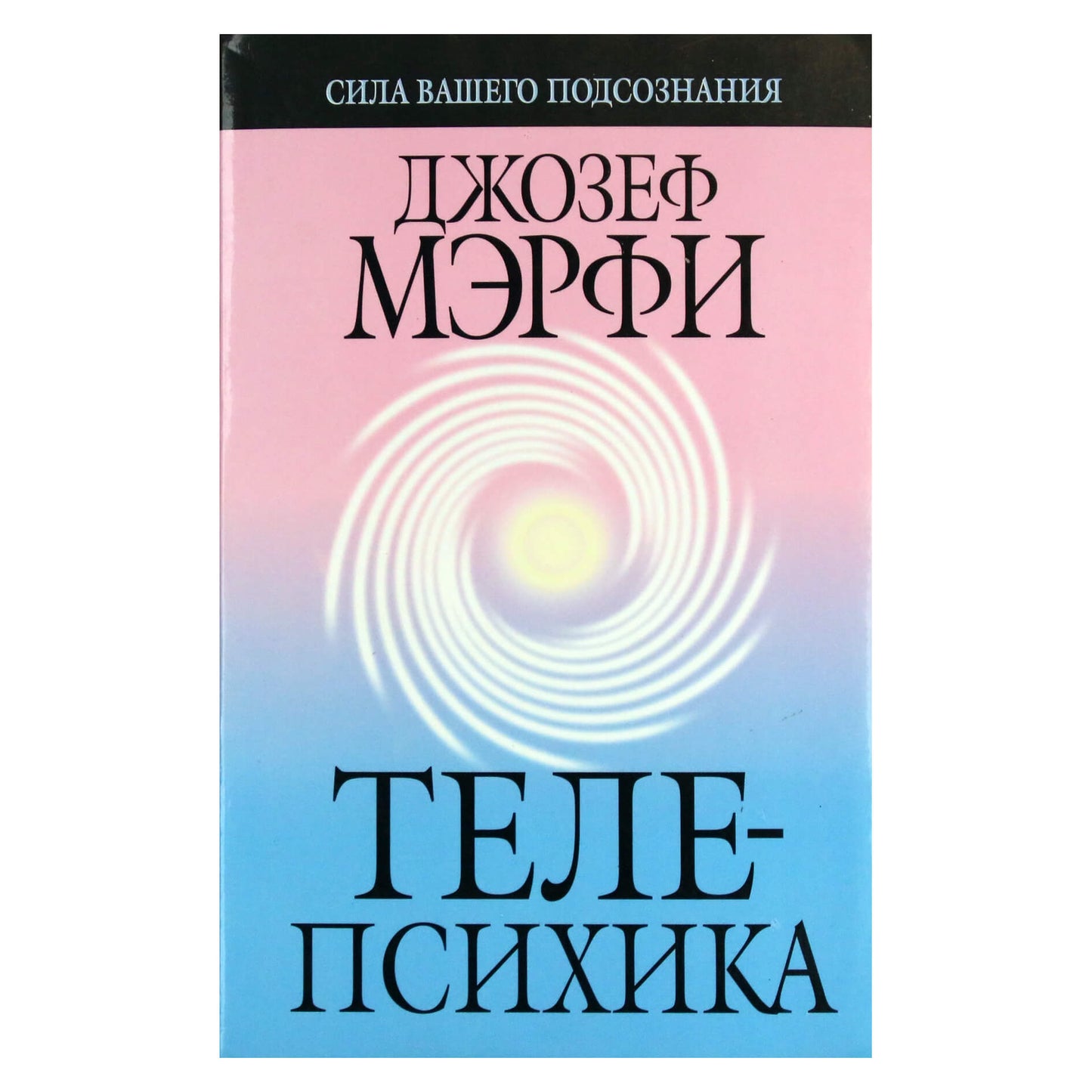 Джозеф Мэрфи "Телепсихика"
