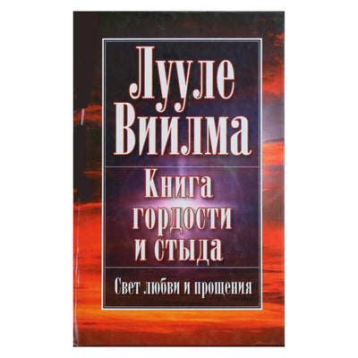 Лууле Виилма "Книга гордости и стыда"