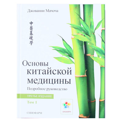 Джованни Мачоча "Основы китайской медицины" 1 том