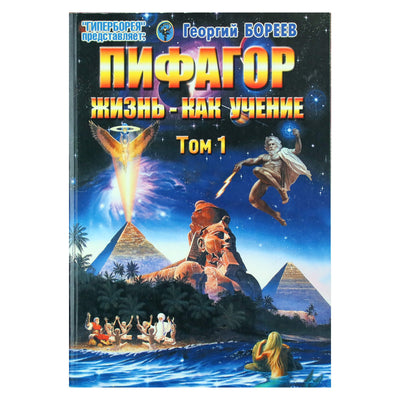 Георгий Бореев "Пифагор. Жизнь - как учение" том 1