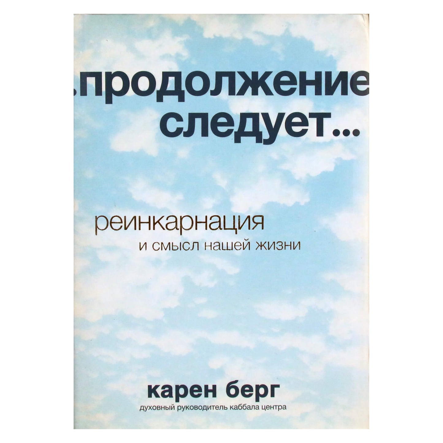 Karen Berg "Tęsinys. Reinkarnacija ir mūsų gyvenimo prasmė"