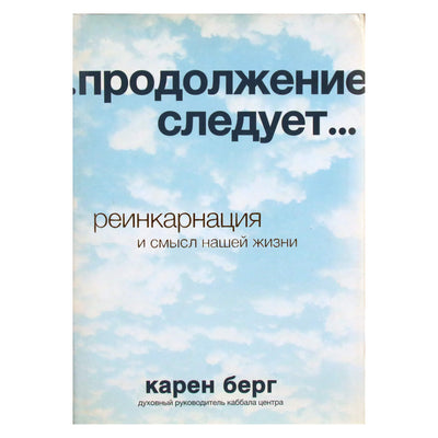 Karen Berg "Tęsinys. Reinkarnacija ir mūsų gyvenimo prasmė"