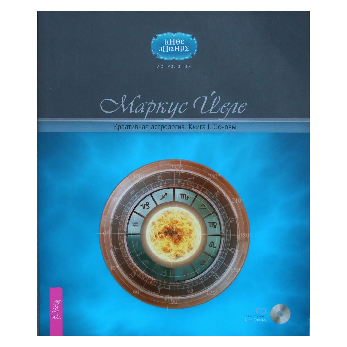 Маркус Йеле "Креативная астрология" книга I