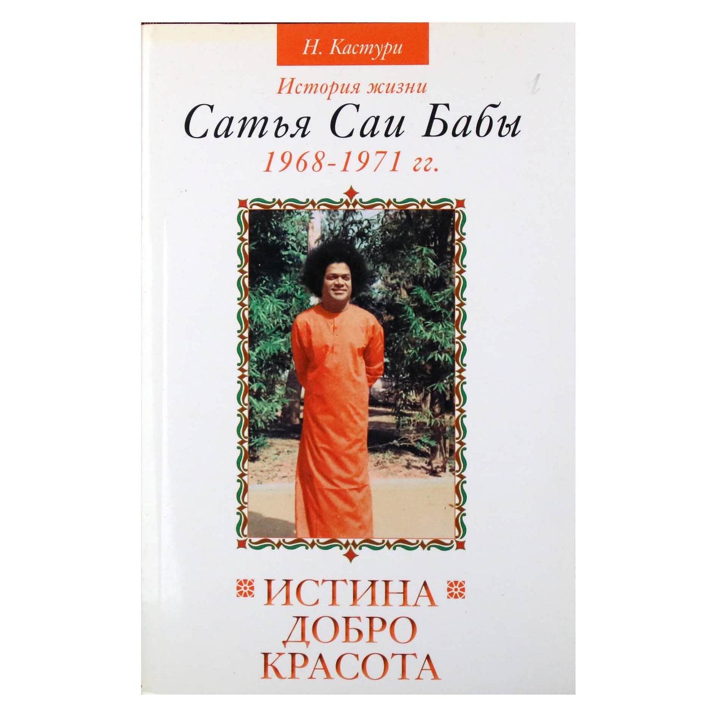 Нараяна Кастури "Истина, Добро, Красота" том III