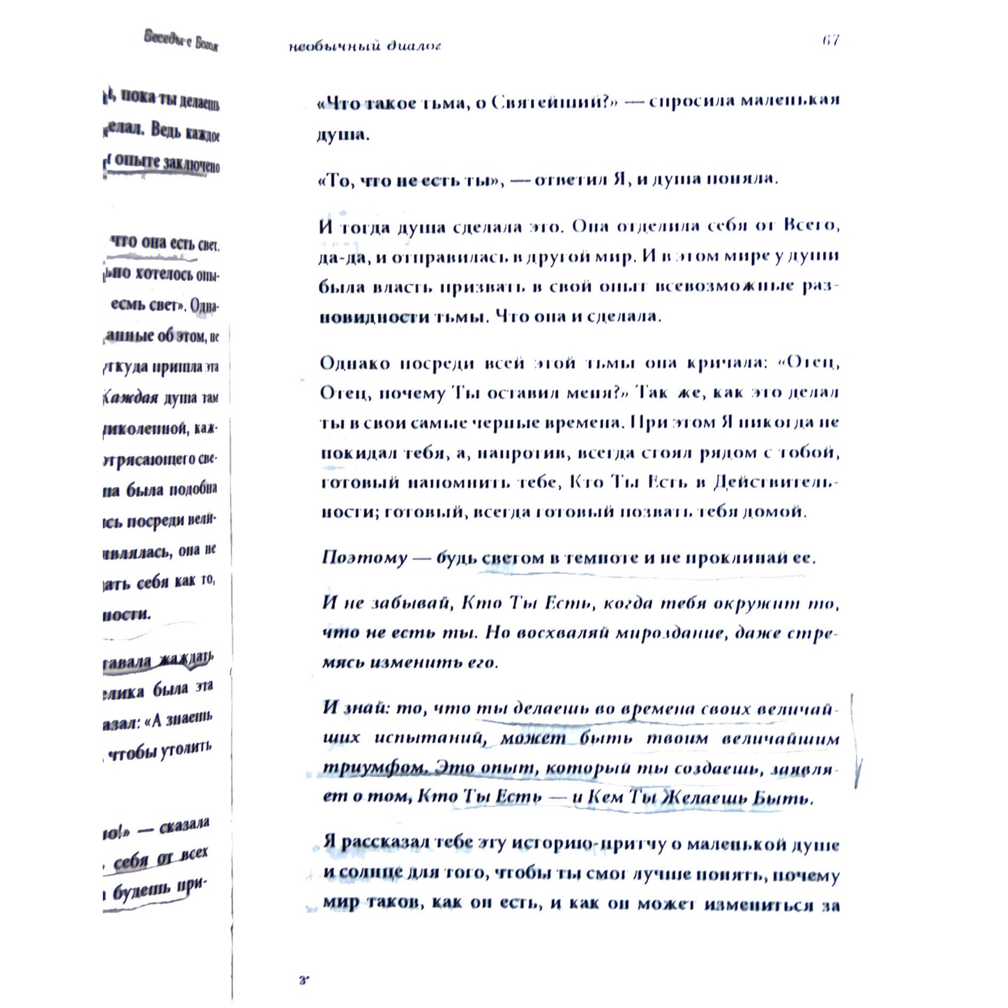 Нил Доналд Уолш "Беседы с Богом. Необычный диалог" 1 книга