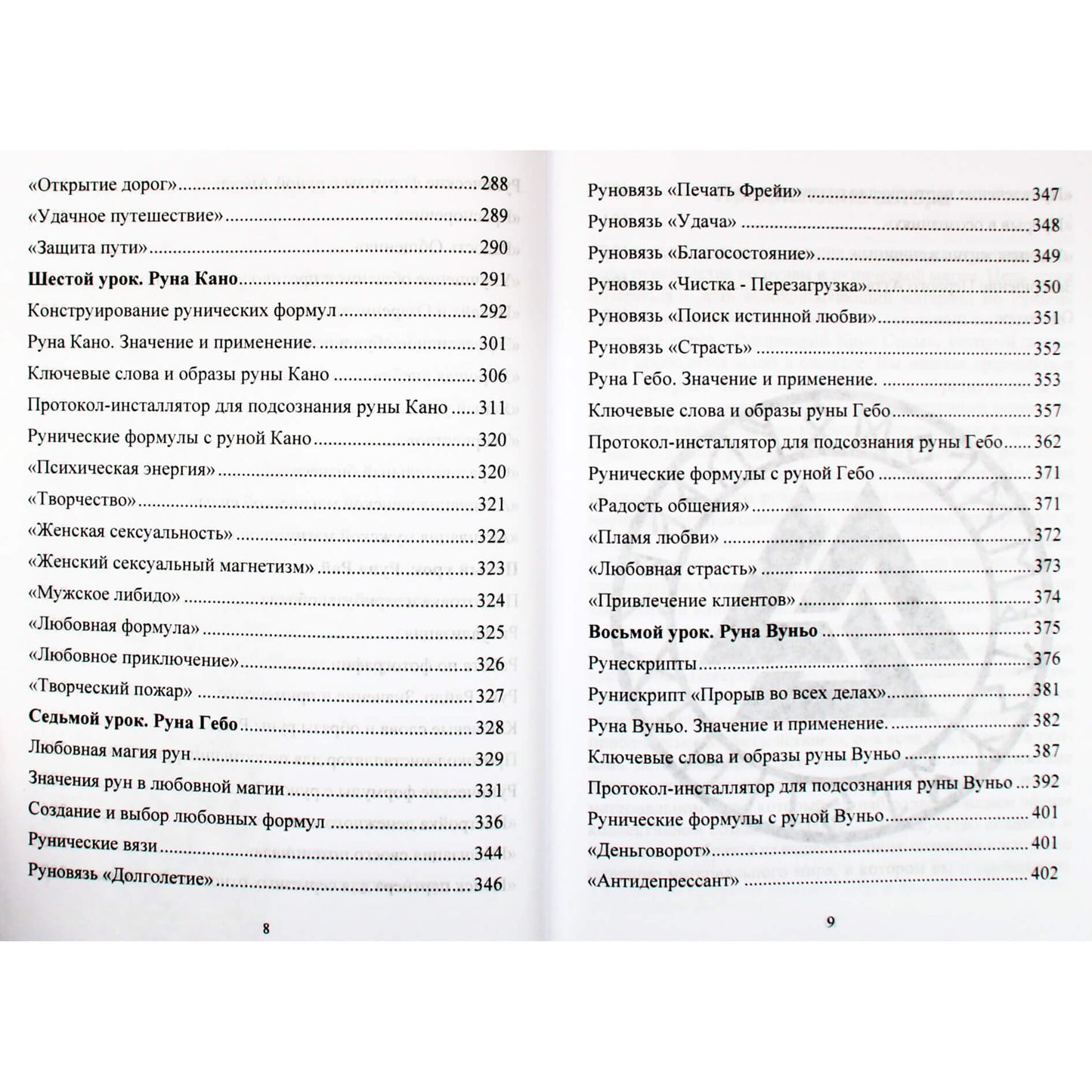 Юрий Исламов "Рунический Круг Силы. Первый Атт. Полный курс обучения Рунам"