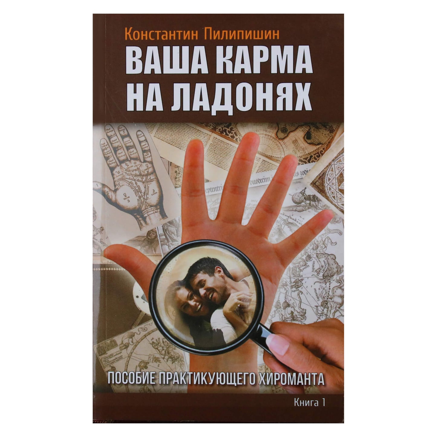 Konstantinas Pilipishinas „Tavo karma ant delnų“ 1 knyga