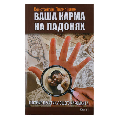 Константин Пилипишин "Ваша карма на ладонях" 1 книга