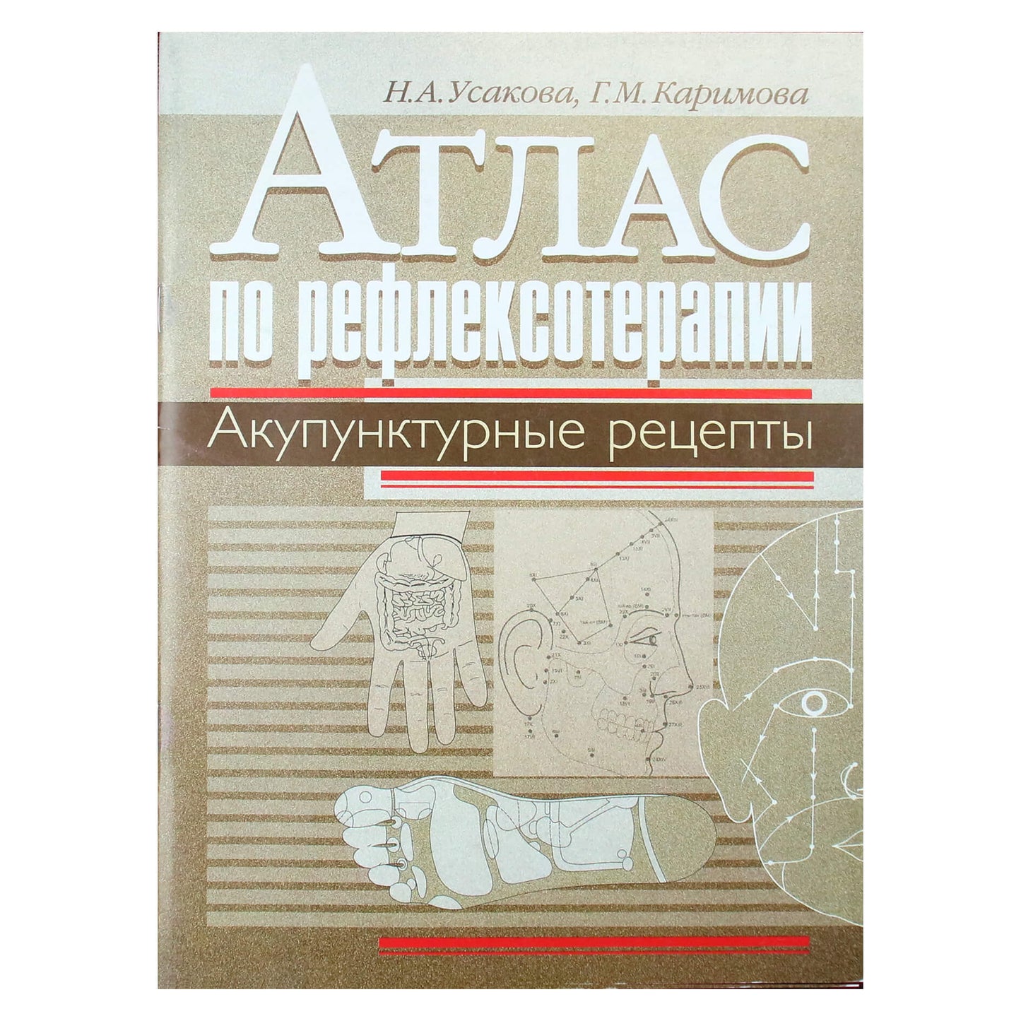 Нина Усакова "Атлас по рефлексотерапии. Акупунктурные рецепты"