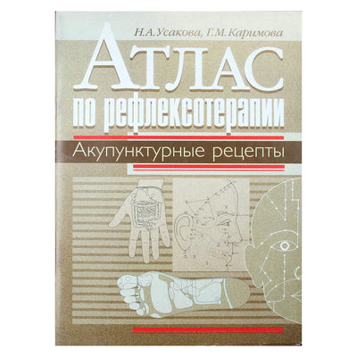 Нина Усакова "Атлас по рефлексотерапии. Акупунктурные рецепты"