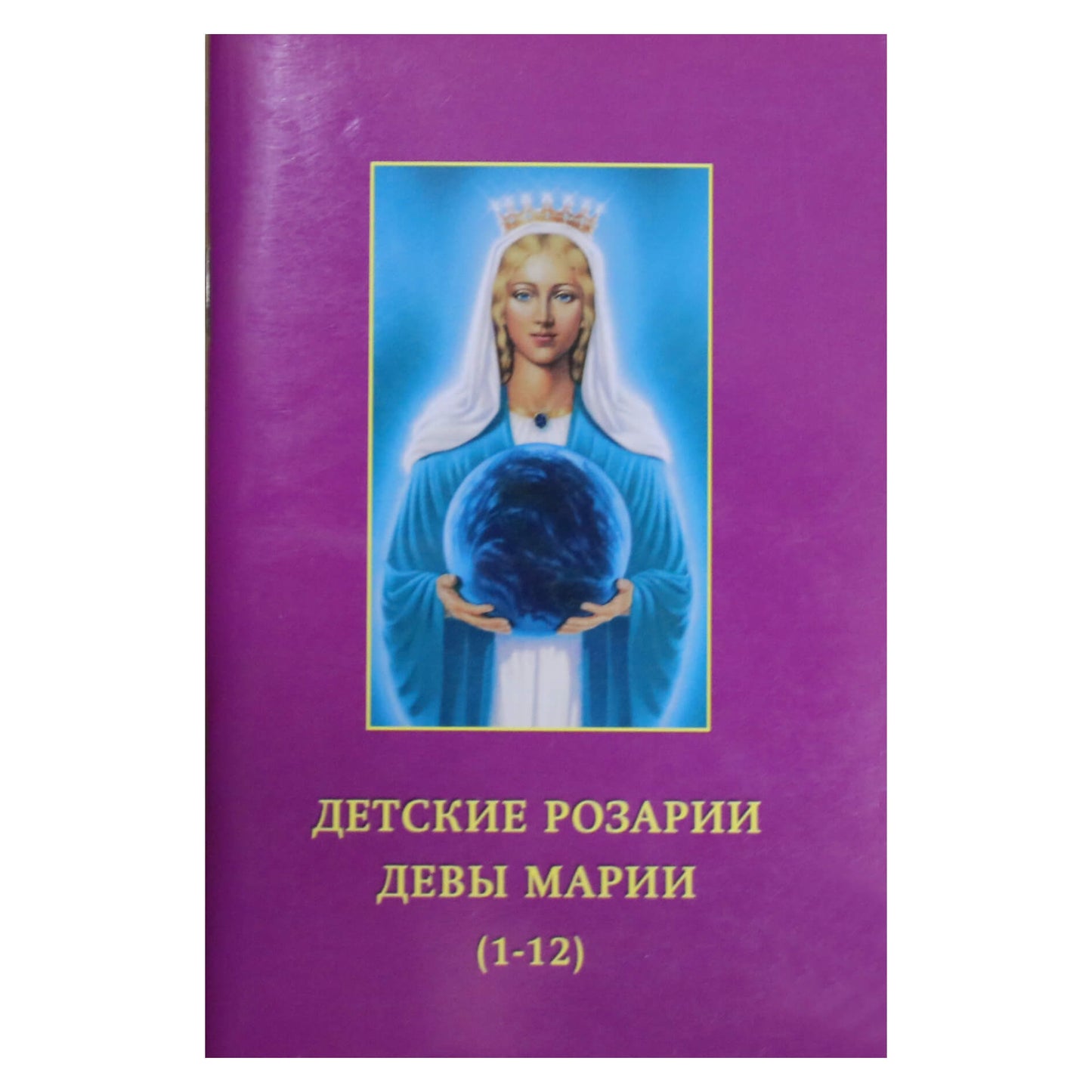 Pranašas „Mergelės Marijos vaikų rožiniai (1-12)“