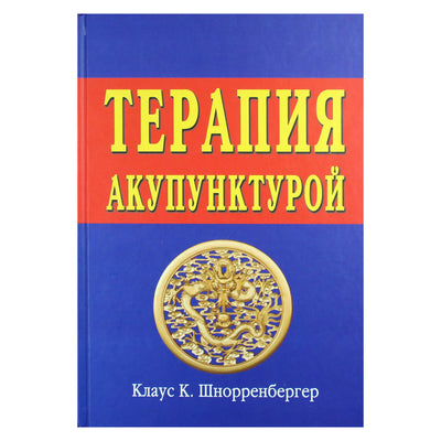 Клаус Шнорренбергер "Терапия акупунктурой" 1+2 Терапия + Хирургия