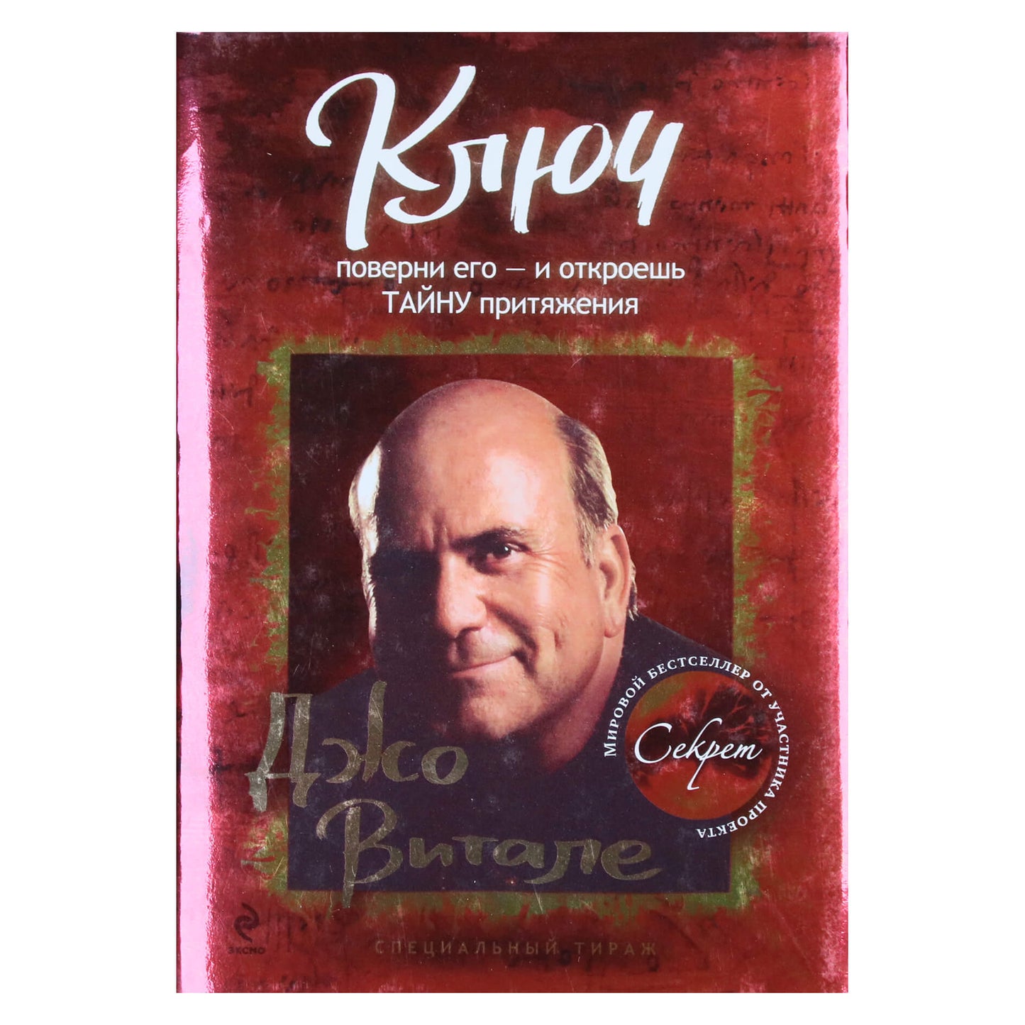 Joe Vitale "Raktas: pasukite ir atrakinkite traukos paslaptį"