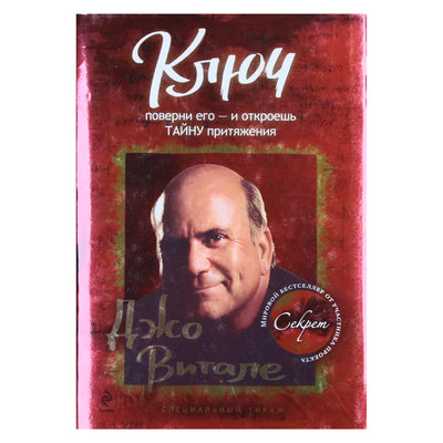 Joe Vitale "Raktas: pasukite ir atrakinkite traukos paslaptį"