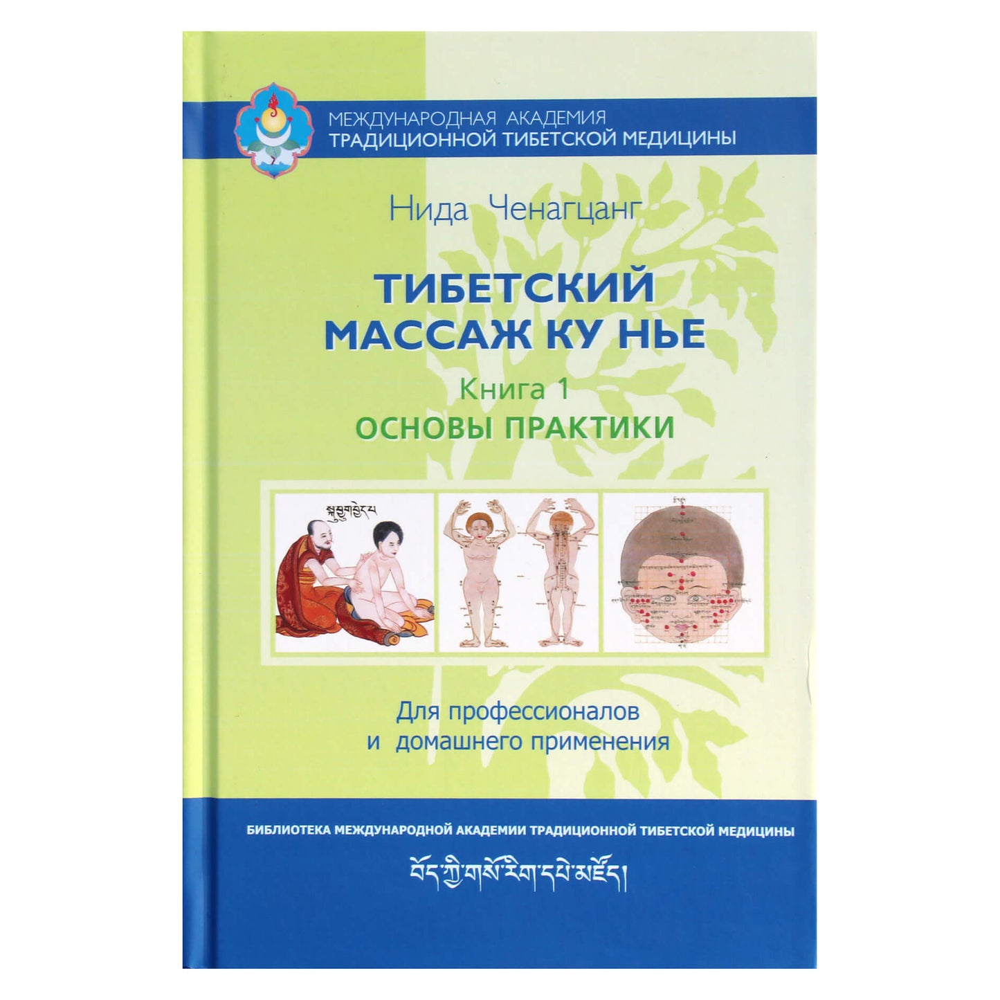 Нида Ченагцанг "Тибетский массаж Ку Нье" Книга I Основы практики