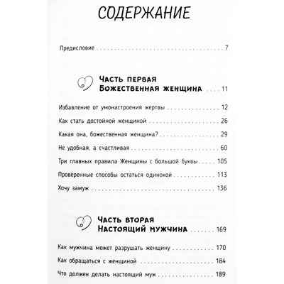 Сатья Дас "Божественная женщина: счастье, любовь, замужество"