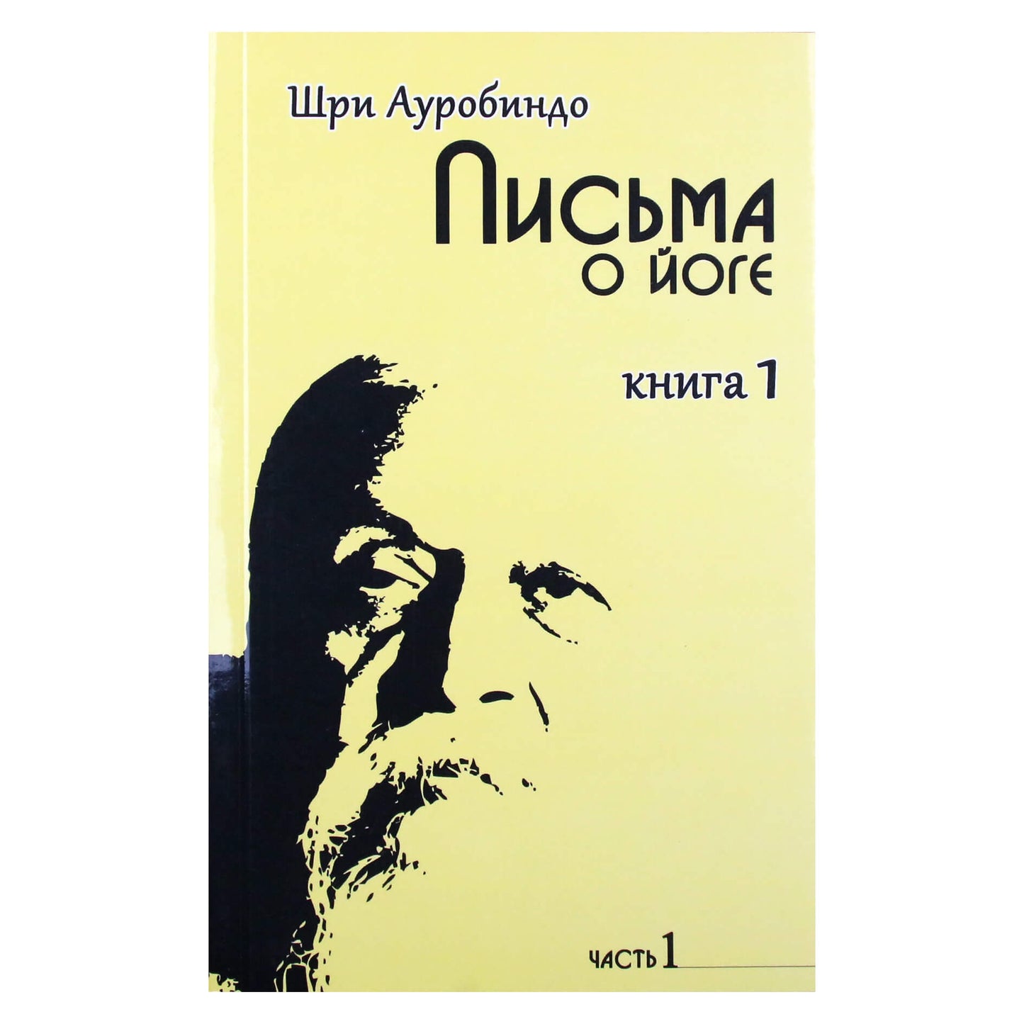 Sri Aurobindo „Laiškai apie jogą“ 1 knygos 1 dalis